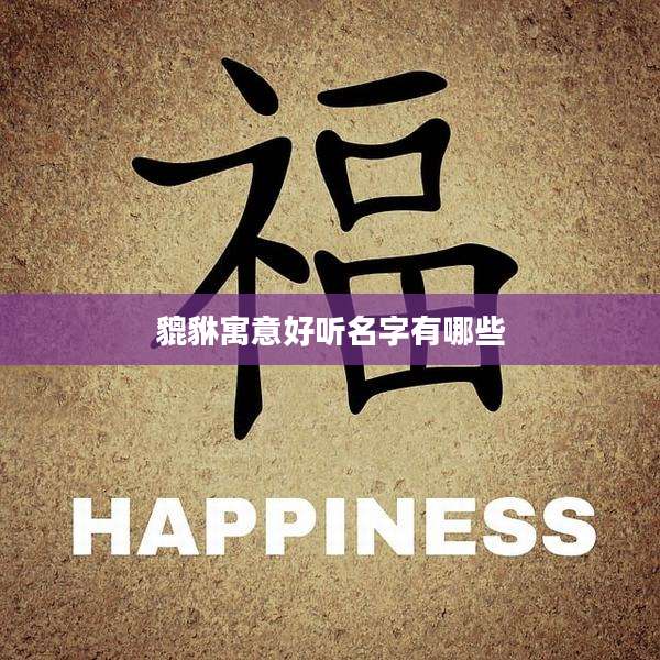 貔貅寓意好听名字有哪些
