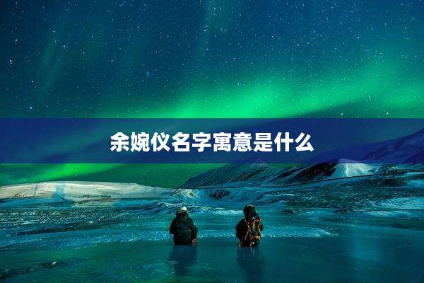 余婉仪名字寓意是什么