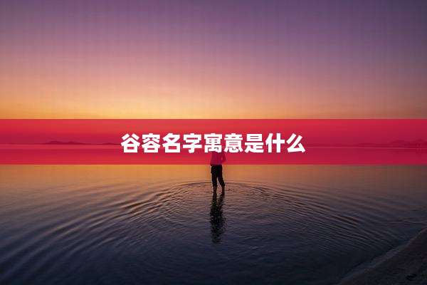 谷容名字寓意是什么