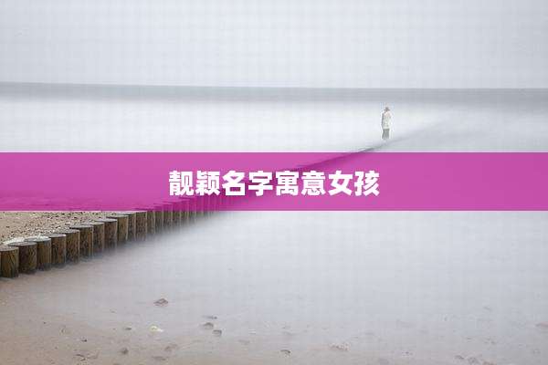 靓颖名字寓意女孩