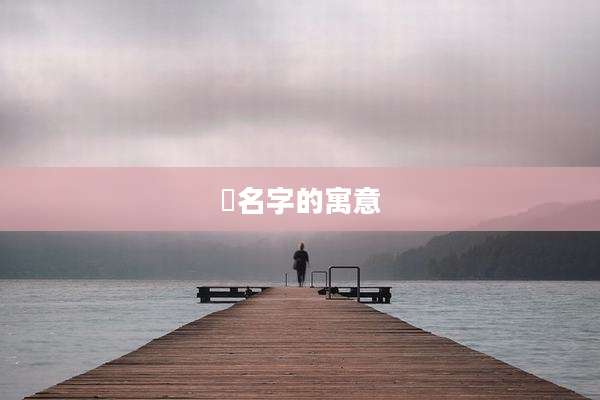 堃名字的寓意