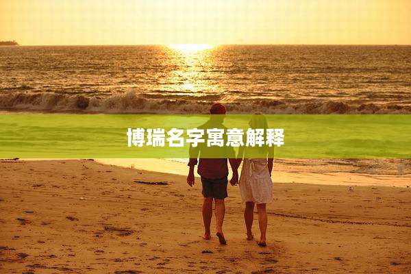 博瑞名字寓意解释