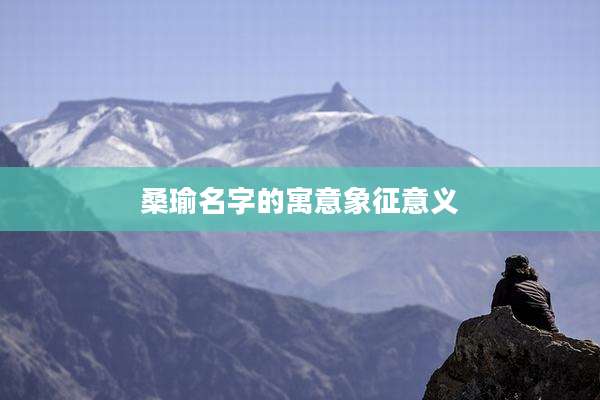 桑瑜名字的寓意象征意义
