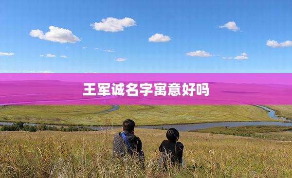 王军诚名字寓意好吗