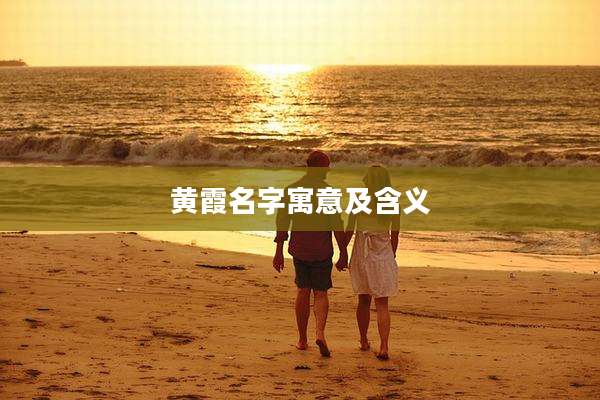 黄霞名字寓意及含义