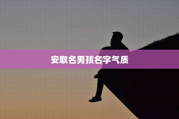安取名男孩名字气质