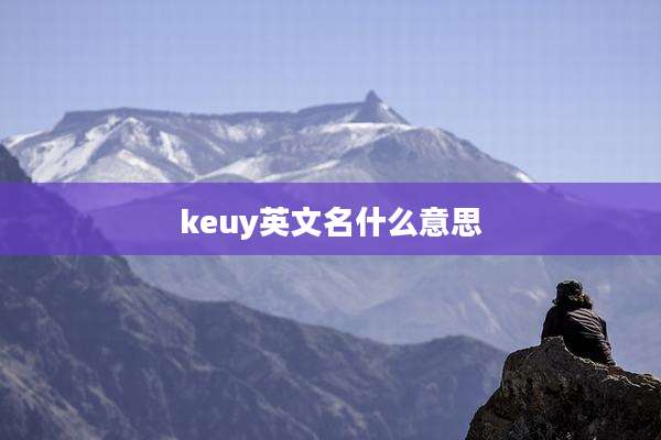 keuy英文名什么意思