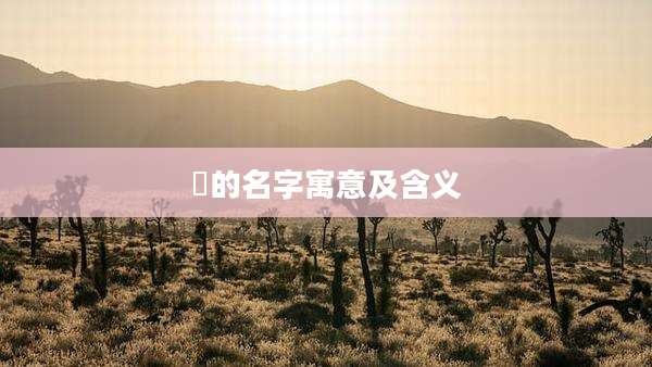 溦的名字寓意及含义