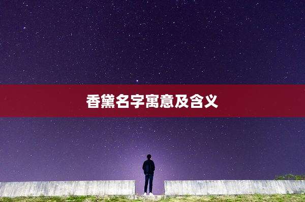 香黛名字寓意及含义