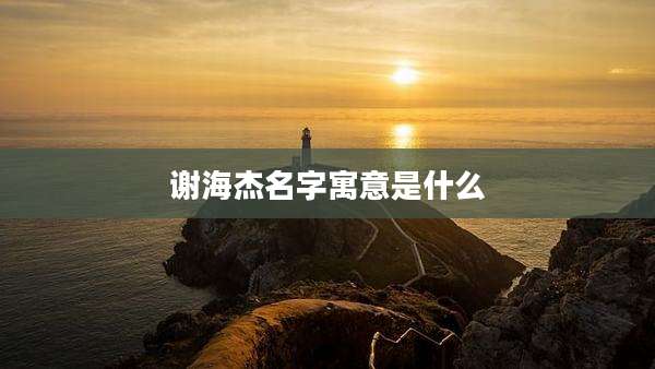 谢海杰名字寓意是什么