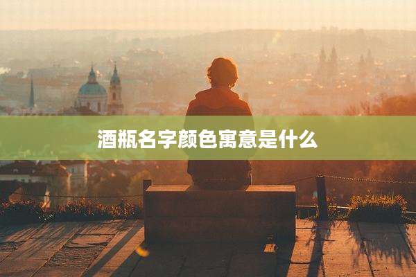 酒瓶名字颜色寓意是什么