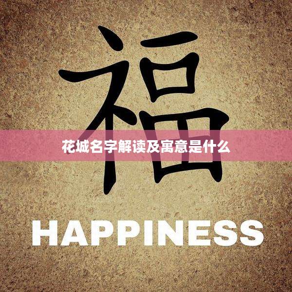 花城名字解读及寓意是什么