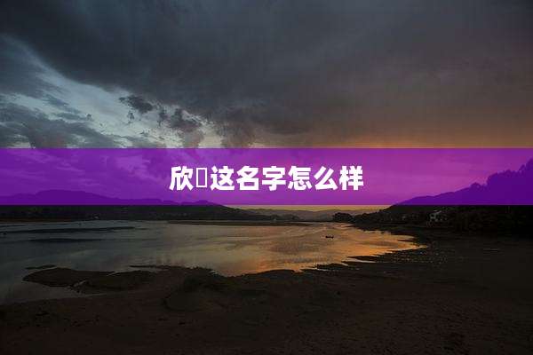 欣珺这名字怎么样