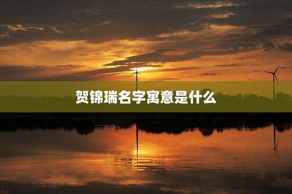 贺锦瑞名字寓意是什么