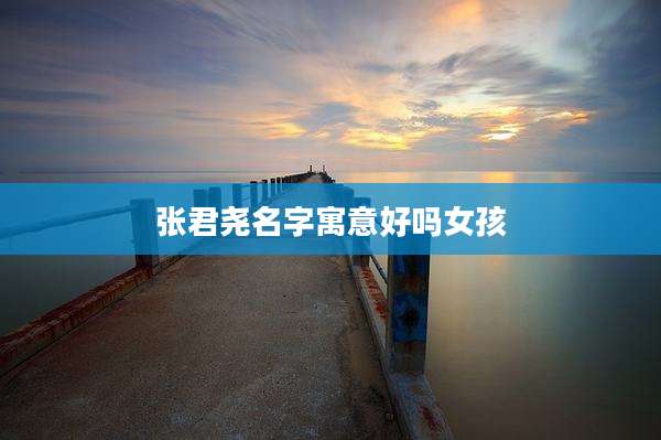 张君尧名字寓意好吗女孩