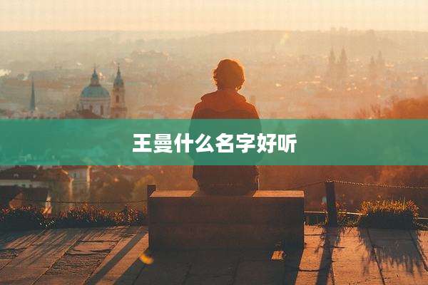王曼什么名字好听