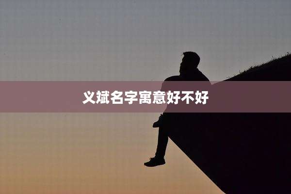 义斌名字寓意好不好