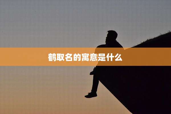 鹤取名的寓意是什么