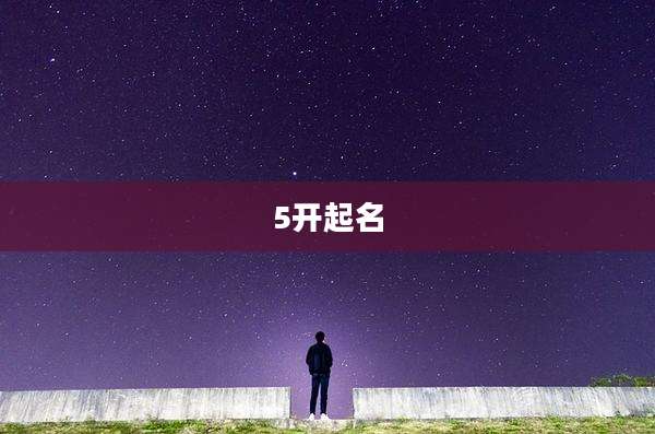 5开起名