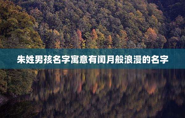 朱姓男孩名字寓意有闰月般浪漫的名字