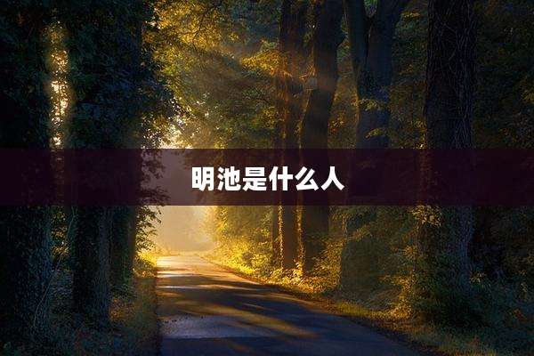明池是什么人