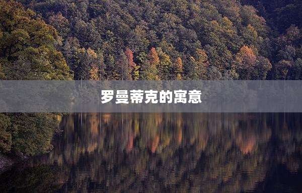 罗曼蒂克的寓意