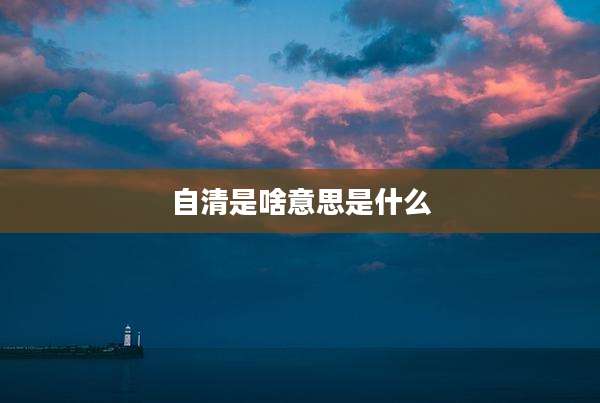 自清是啥意思是什么
