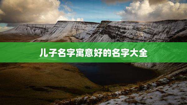 儿子名字寓意好的名字大全