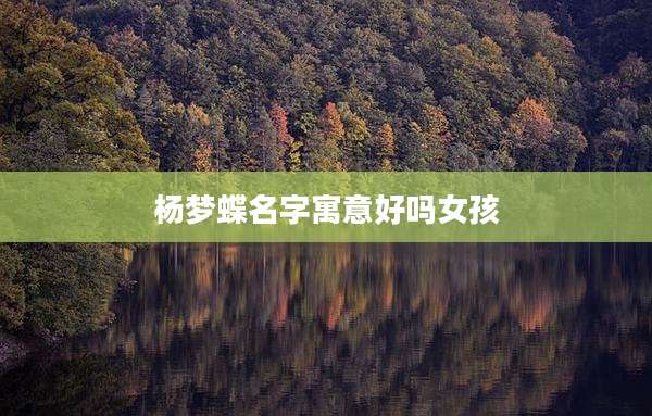 杨梦蝶名字寓意好吗女孩