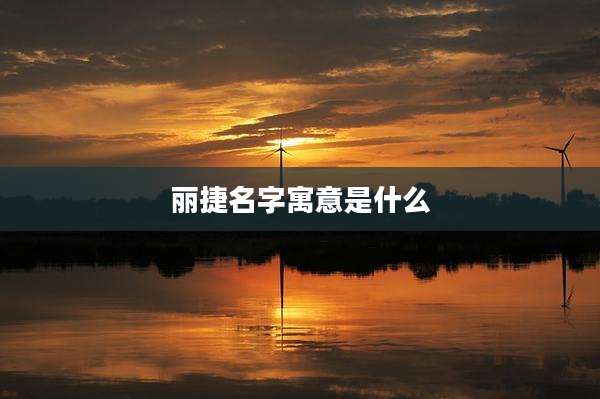丽捷名字寓意是什么