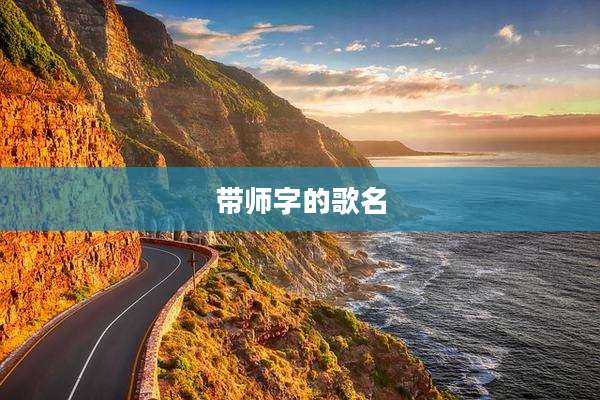 带师字的歌名