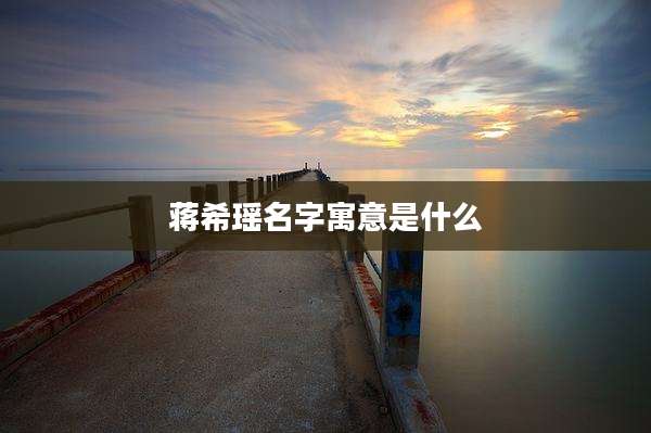 蒋希瑶名字寓意是什么