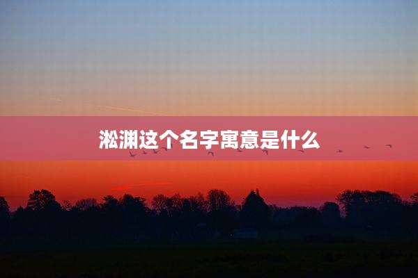 淞渊这个名字寓意是什么