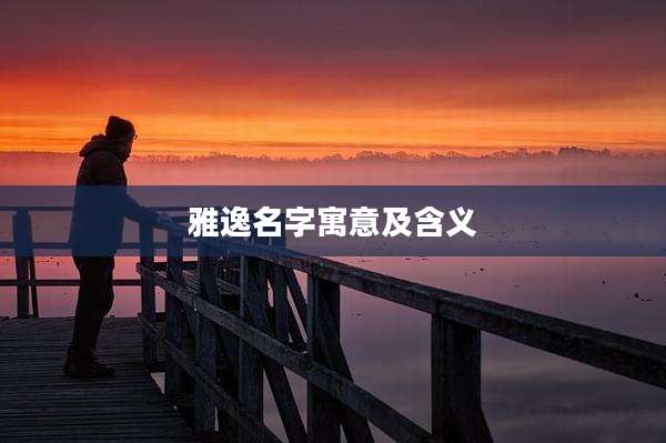 雅逸名字寓意及含义