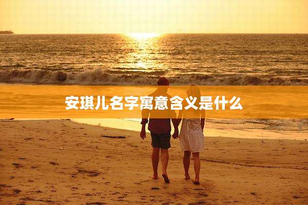 安琪儿名字寓意含义是什么