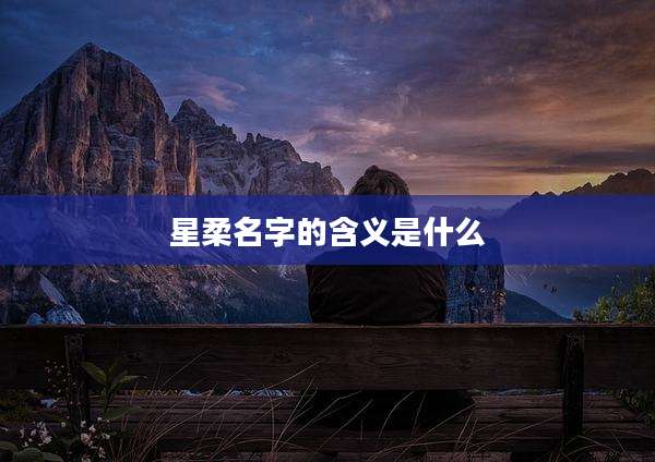 星柔名字的含义是什么