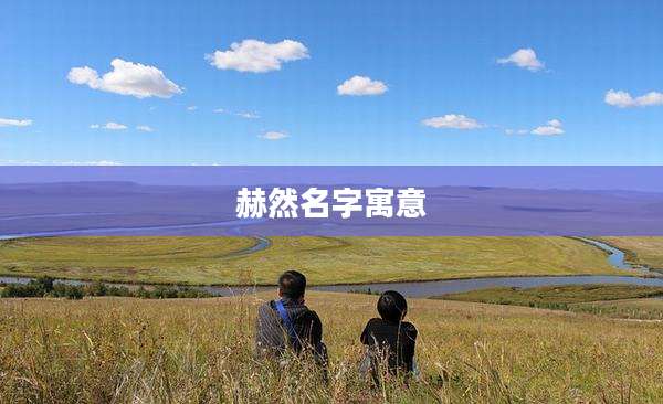 赫然名字寓意