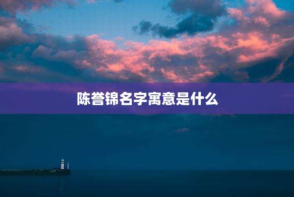 陈誉锦名字寓意是什么