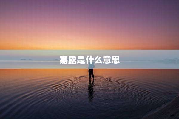 嘉露是什么意思