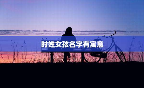时姓女孩名字有寓意