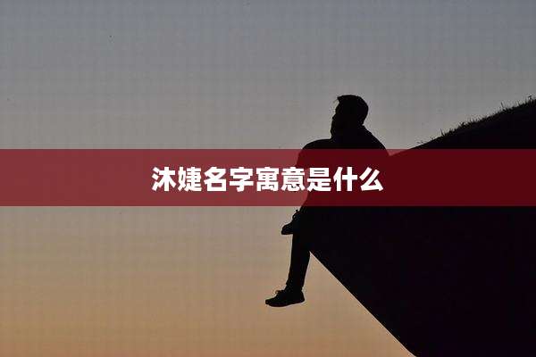 沐婕名字寓意是什么