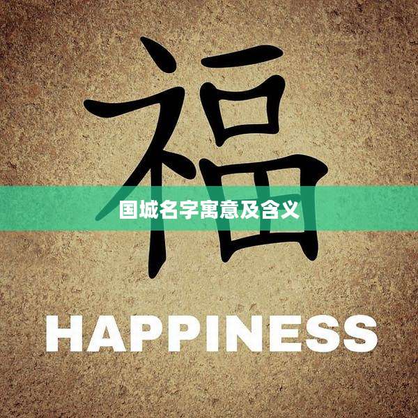国城名字寓意及含义