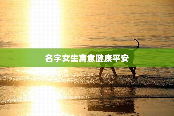 名字女生寓意健康平安