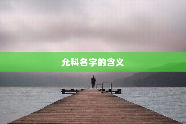 允科名字的含义