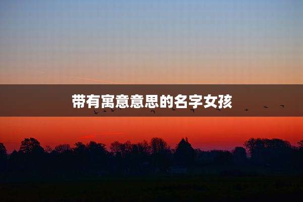 带有寓意意思的名字女孩