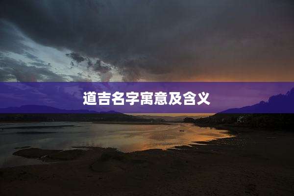 道吉名字寓意及含义