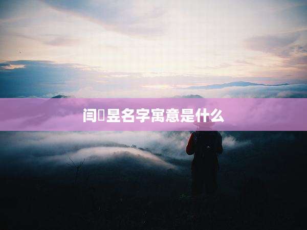 闫璟昱名字寓意是什么