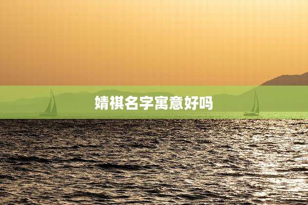 婧祺名字寓意好吗