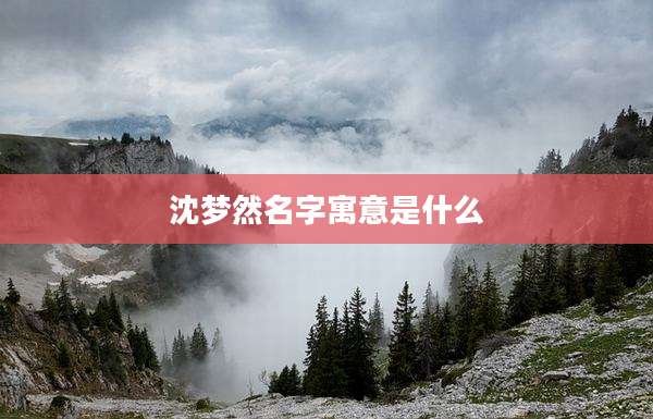 沈梦然名字寓意是什么
