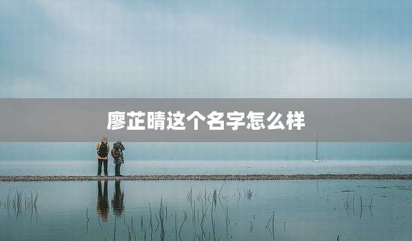 廖芷晴这个名字怎么样